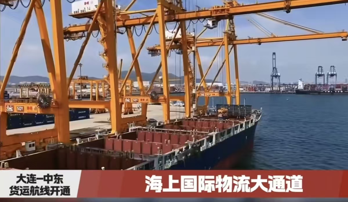 “大连一中东”集装箱航线正式开通